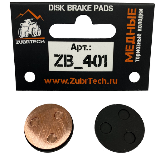 Медные тормозные колодки ZubrTech ZB_401 на электросамокаты Zaxboard ES-9, Xiaomi 365/365 EURO/365 PRO, Mini Robot 365/365 EURO/365 Pro тормозные колодки для xiaomi mijia m365