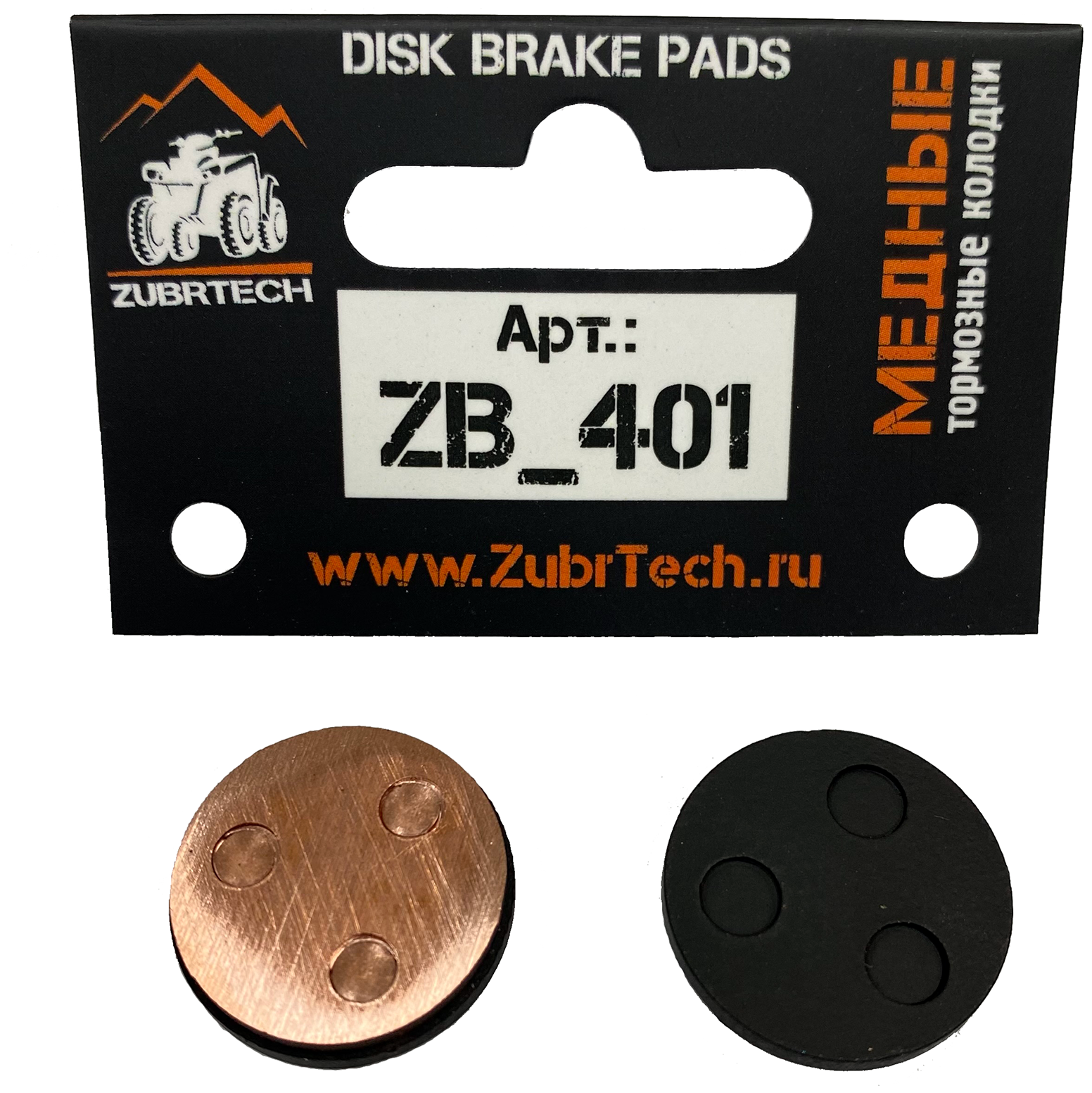 Медные тормозные колодки ZubrTech ZB_401 на электросамокаты Zaxboard ES-9, Xiaomi 365/365 EURO/365 PRO, Mini Robot 365/365 EURO/365 Pro