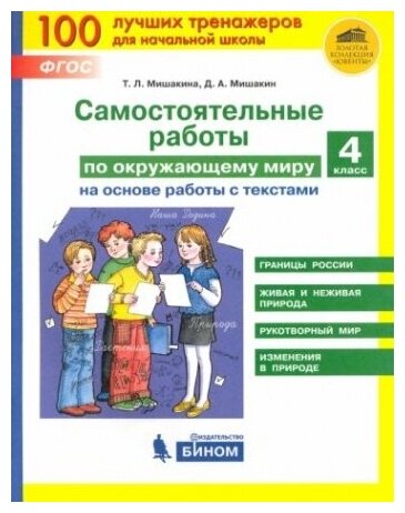 Мишакина. Самостоятельные работы по окружающему миру на основе работы с текстами 4класс