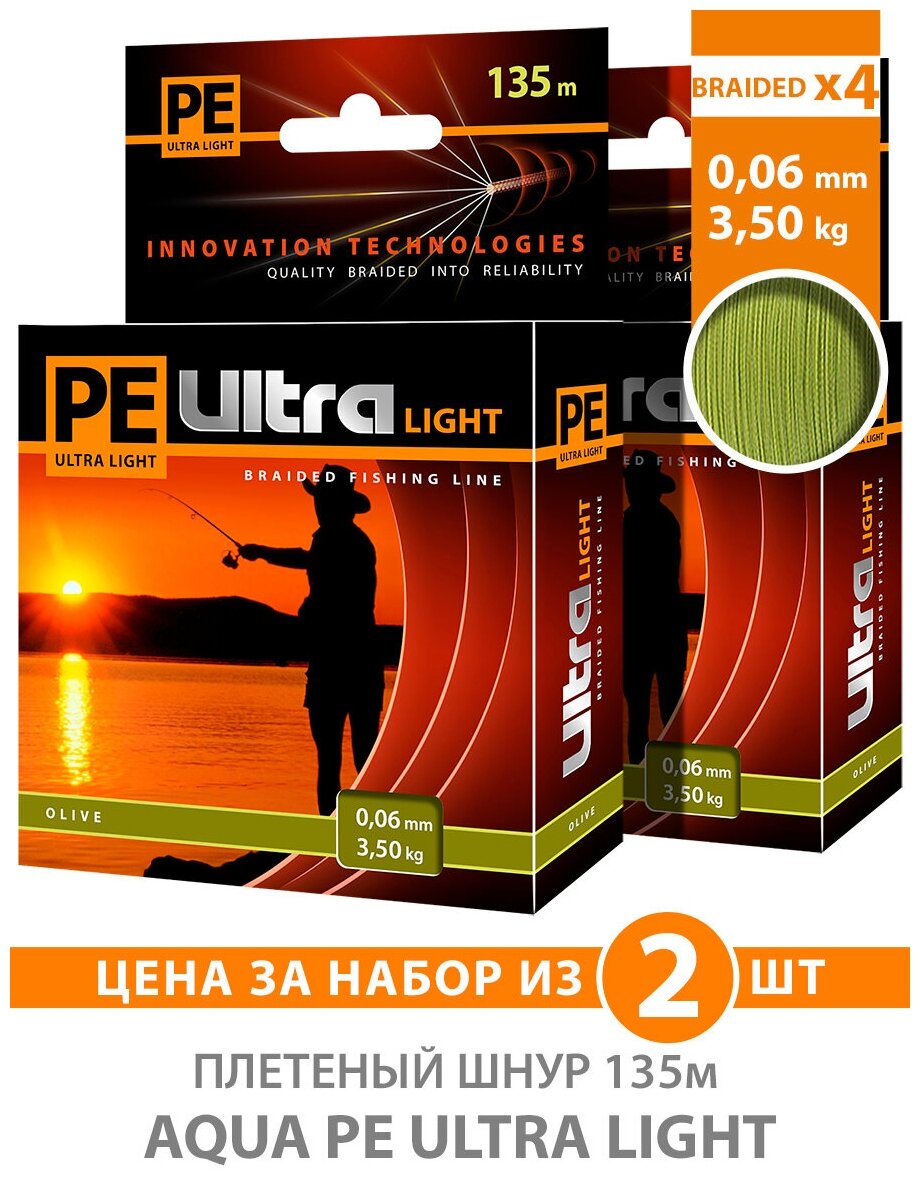 Плетеный шнур для рыбалки AQUA PE Ultra Light Olive 135m 0.06mm 3.5kg 2шт