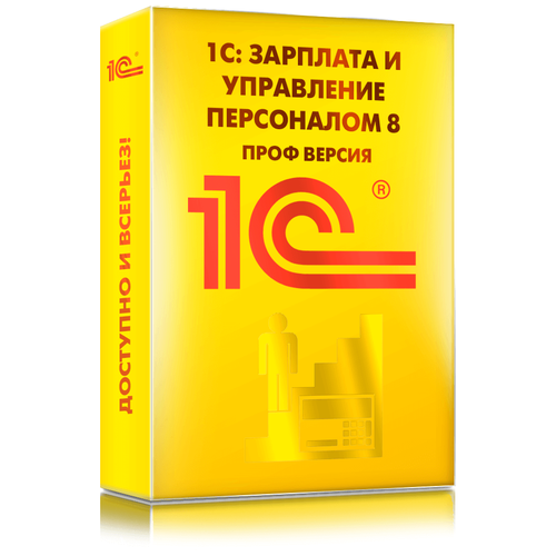 1С: Зарплата и Управление Персоналом 8 ПРОФ 1с зарплата и управление персоналом 8 проф электронная поставка