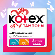 Тампоны Kotex Супер, 8шт.