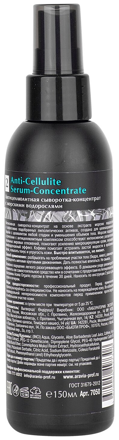 Aravia Professional Антицеллюлитная сыворотка-концентрат с морскими водорослями, 150 мл (Aravia Professional, ) - фото №3