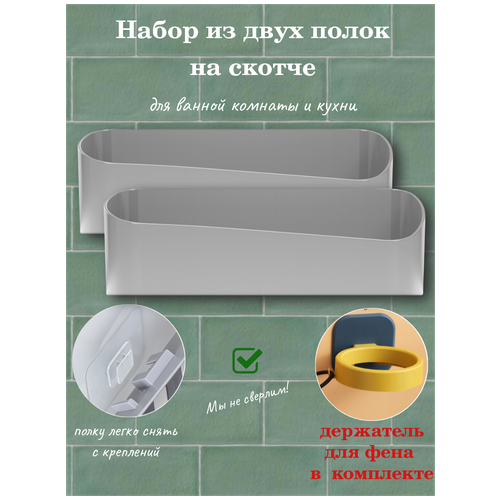 Полки на скотче 2 две штуки настенные на кухню в ванную со сливом для воды, органайзер для мелочей, губок мочалок