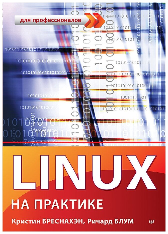 Linux на практике