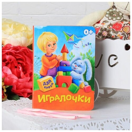 игралочки подсказки мамочке Книга картонная «Игралочки», 10 стр.