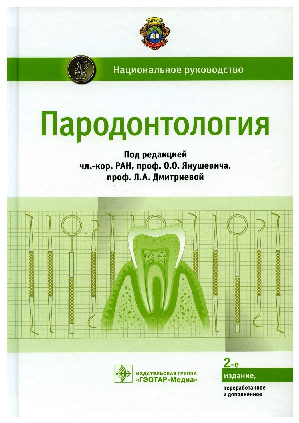 Пародонтология: национальное руководство. 2-е изд, перераб. и доп. Гэотар-медиа