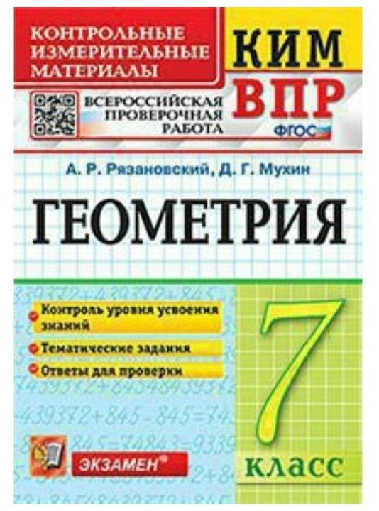 ВПР КИМ. Геометрия. 7 класс. (Рязановский Андрей Рафаилович, Мухин Дмитрий Геннадиевич) - фото №1