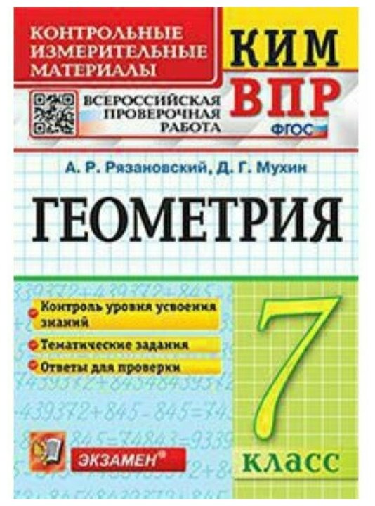 Геометрия КИМ ВПР 7 класс Учебное пособие Рязановский АР Мухин ДГ