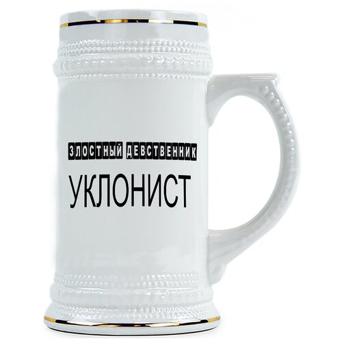 фото Пивная кружка уклонист drabs