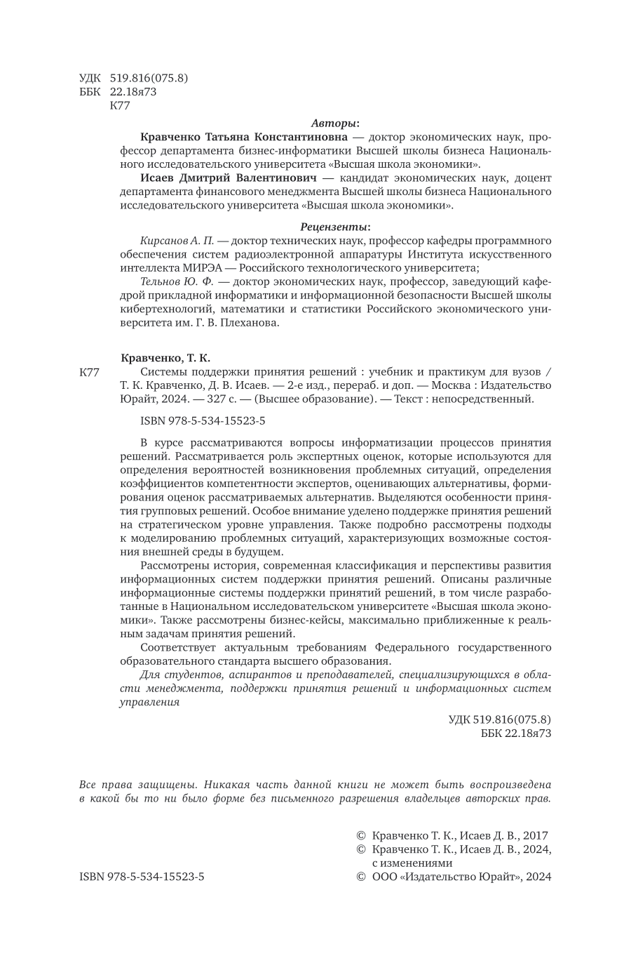 Системы поддержки принятия решений 2-е изд., пер. и доп. Учебник и практикум для вузов - фото №3