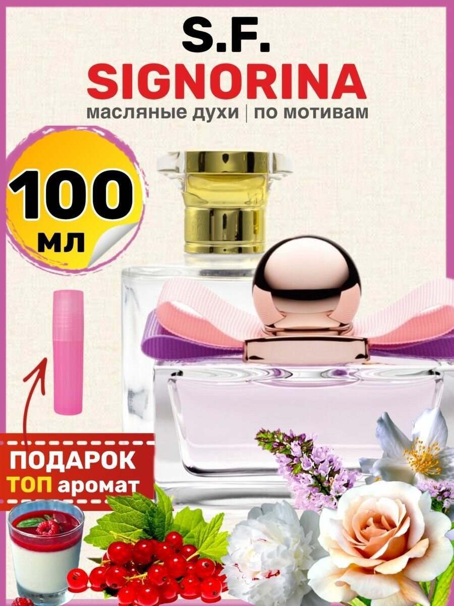 Духи масляные по мотивам Signorina Синьорина парфюм женские