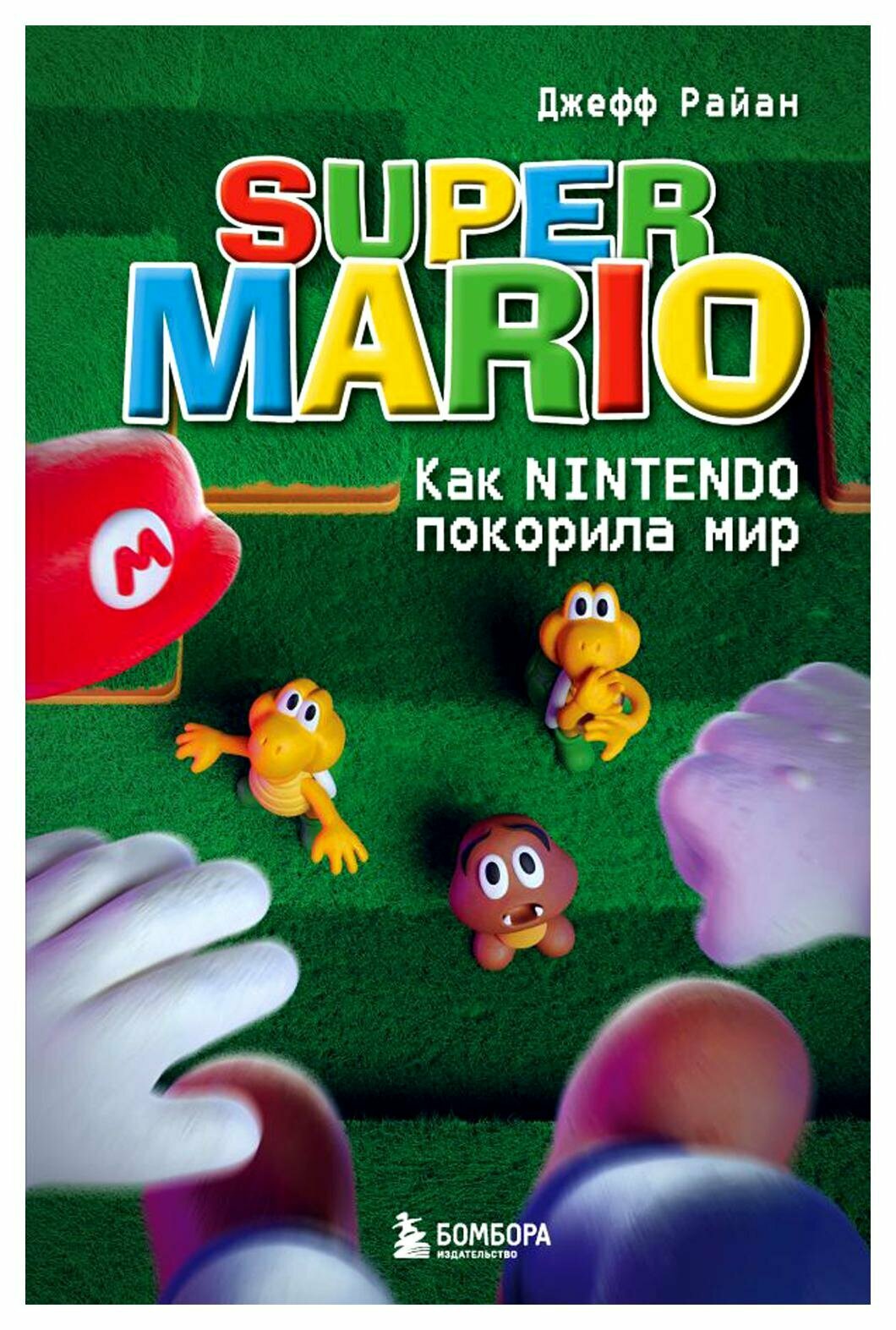 Super Mario. Как Nintendo покорила мир - фото №13