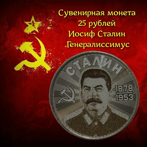 Сувенирная монета 25 рублей Иосиф Сталин. Тегеранская конференция
