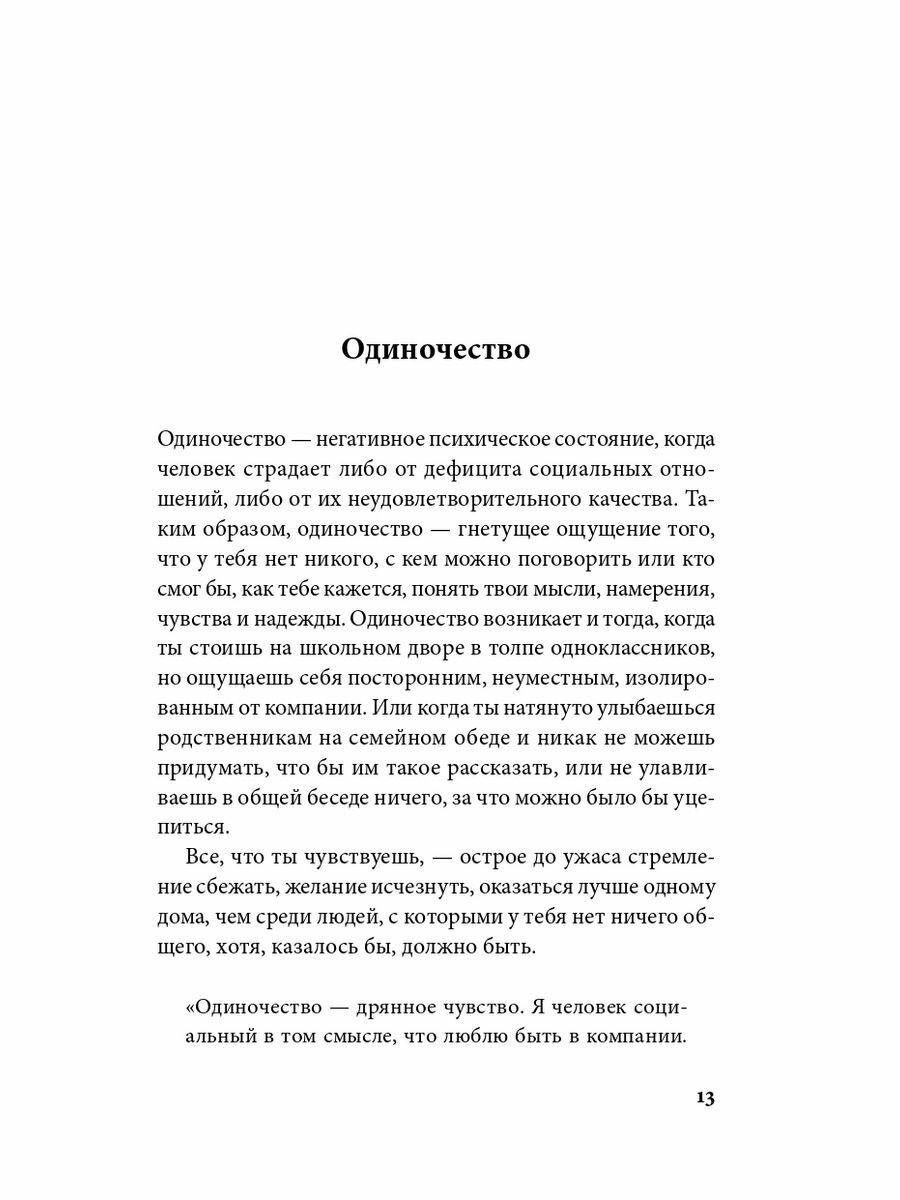 Ноль друзей. Как помочь ребенку справиться с одиночеством - фото №11