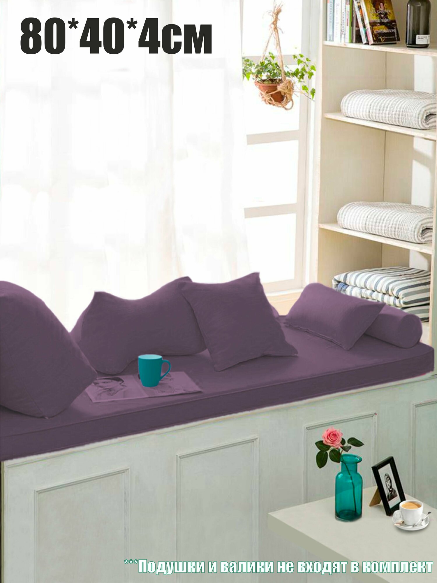 Матрас на подоконник, банкетку 80х40х4см Mura Plum