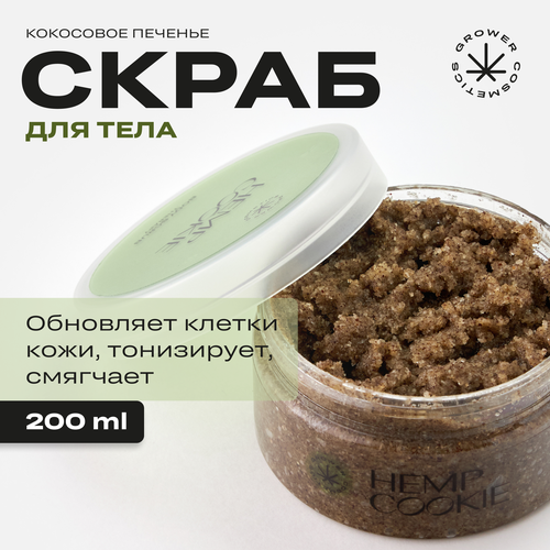 Скраб для тела с маслом конопли и конопляной мукой Grower cosmetics HEMP COOKIE скраб для тела с маслом конопли и кокосом grower cosmetics hemp cookie 200 мл