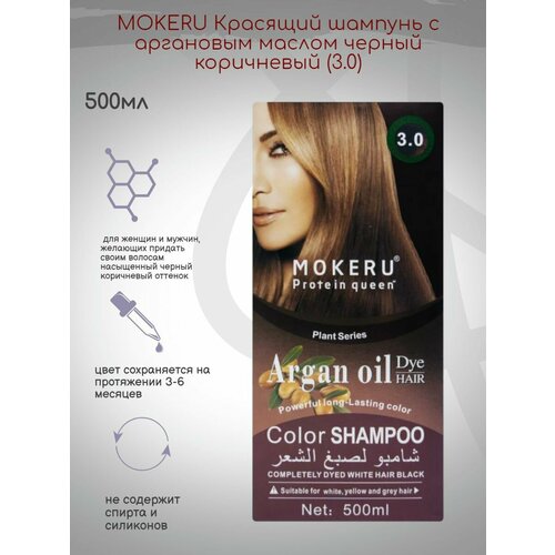 Красящий шампунь с аргановым маслом черный коричневый (3.0) 500мл