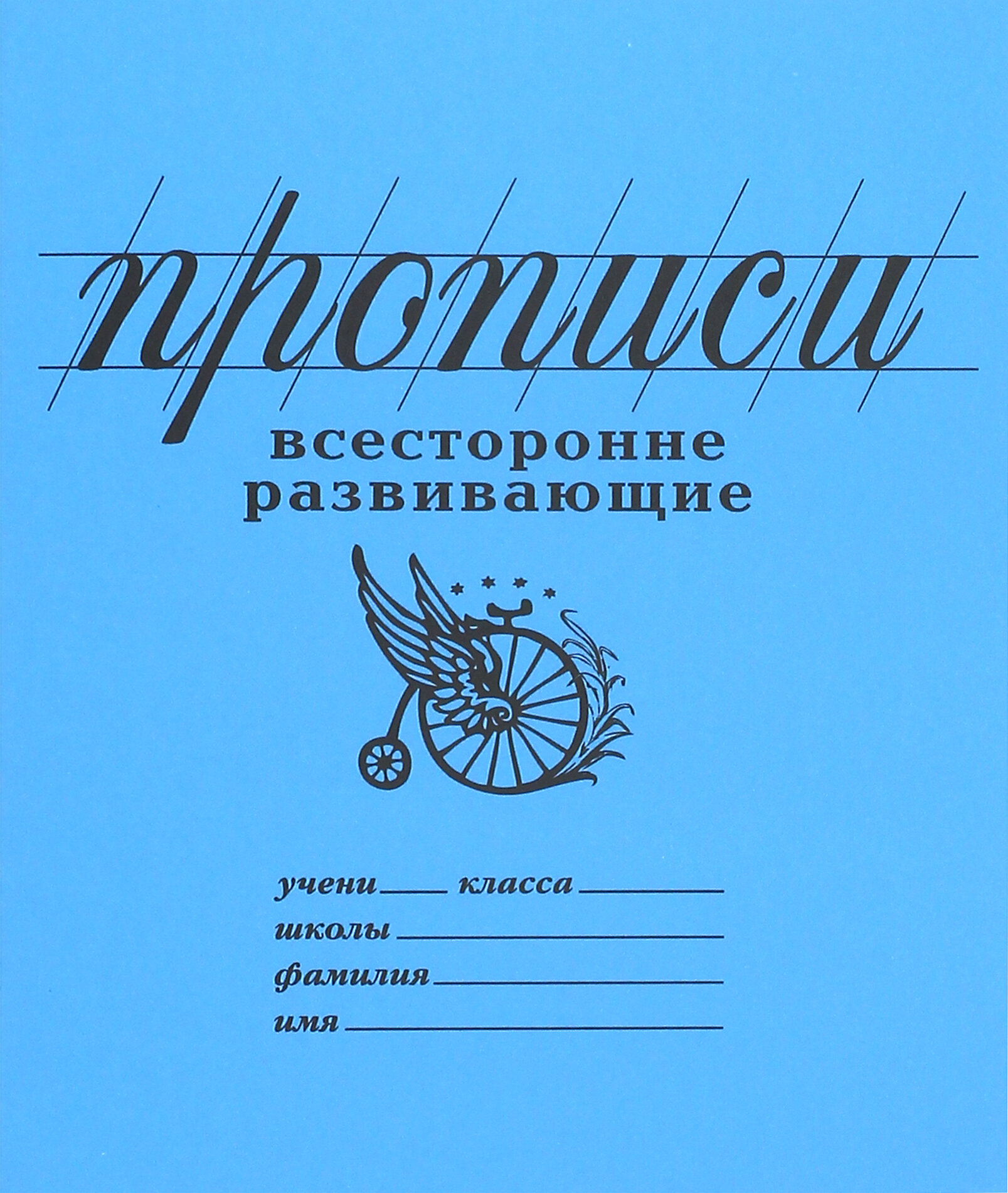 Прописи "Всесторонне развивающие" (линия) (PW02) - фото №1