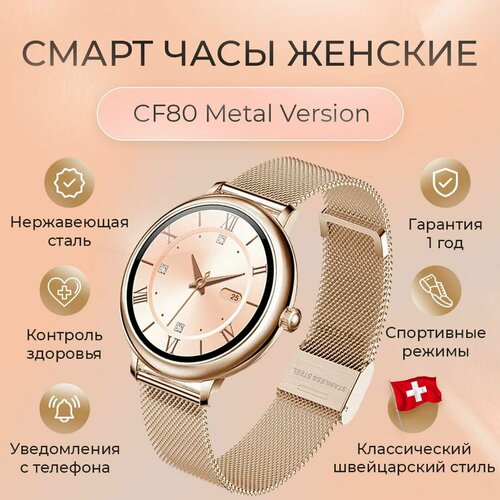 Смарт часы женские наручные Smart Watch CF80 круглые золотистый 259000₽