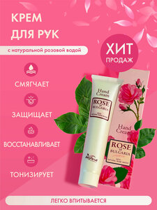 Крем для рук Rose of Bulgaria