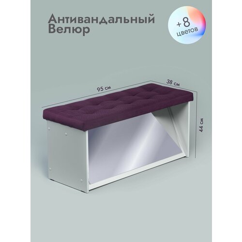 Пуфик с зеркалом в примерочную Леомебель велюровый для прихожей 44х95х38 Фиолетовый