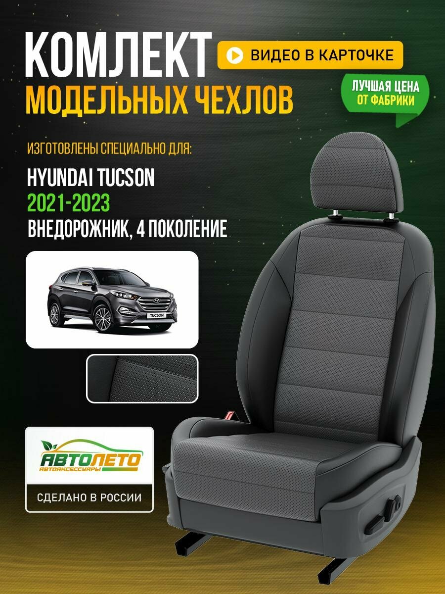 Чехлы для Hyundai Tucson 4 2021-2023 Темно-Серый Черный Экокожа с перфорацией Авто Лето LA668C145