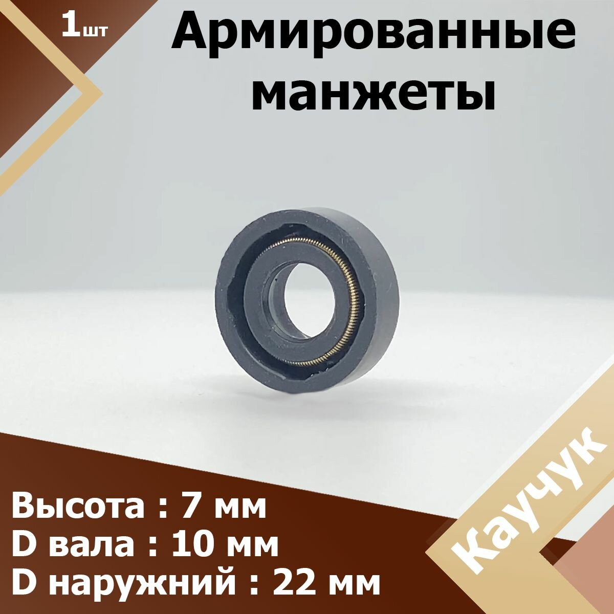 Манжеты армированные (сальник) 1.2-10*22-7 (1 шт.) ГОСТ 8752-79