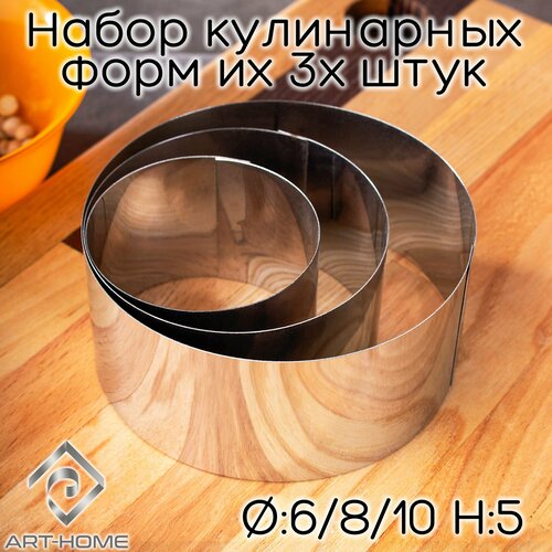 Набор из 3-х кулинарных колец 6/8/10 см, высота 4,5 см