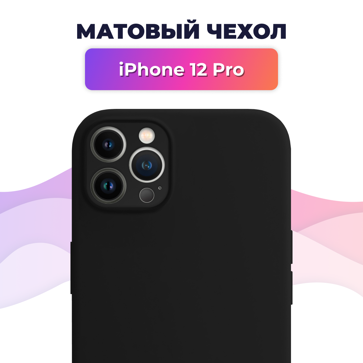 Матовый силиконовый чехол на телефон Apple iPhone 12 Pro / Накладка Rosin для смартфона Эпл Айфон 12 Про / Тонкий бампер Soft Touch, Черный