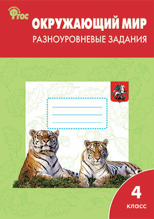 Окружающий мир Разноуровневые задания 4 класс - фото №20