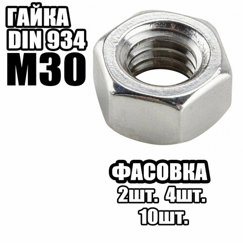 Гайка Шестигранная M30, DIN934 ( 10 шт )