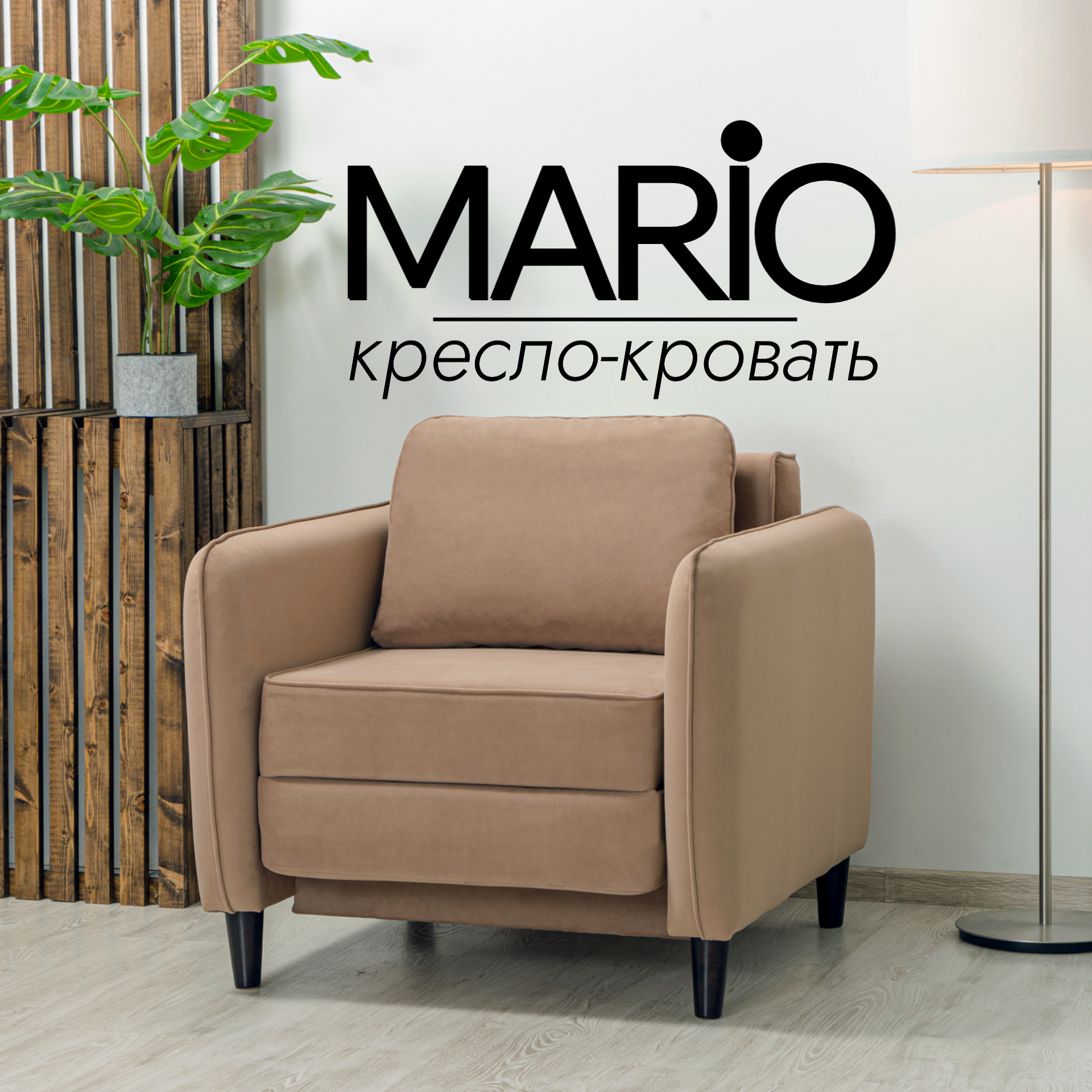 Кресло-кровать "Mario" 85х87см бежевый велюр