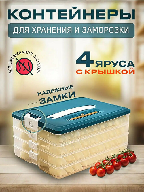 Контейнер многоярусный для хранения и заморозки продуктов с крышкой