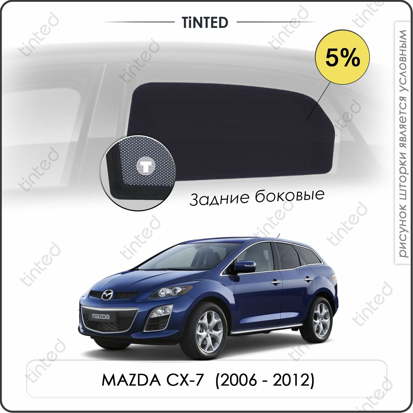 Шторки на автомобиль солнцезащитные MAZDA CX-7 Кроссовер 5дв. (2006 - 2012) на задние двери 5%, сетки от солнца в машину мазда СХ-7, Каркасные автошторки Premium