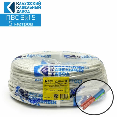 Провод ПВС 3х1.5 5метров. ГОСТ Калужский кабельный завод. провод пвс 5х4 0 5метров гост калужский кабельный завод