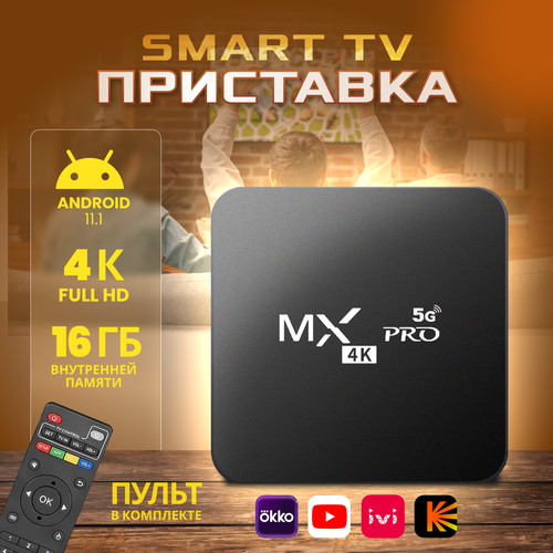 4K Смарт ТВ приставка тв приставка jetson mxq pro 4k черный