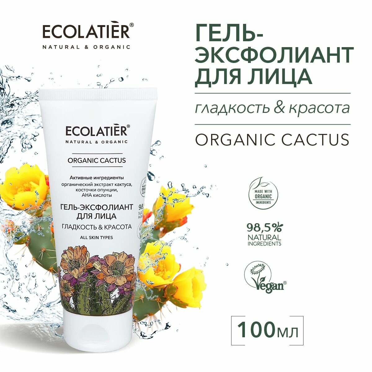 ECOLATIER / Гель-эксфолиант для лица Серия ORGANIC CACTUS / 100 мл