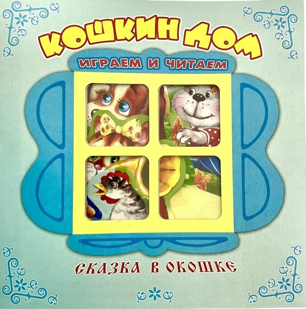 Сказка в окошке Книжка-панорама Кошкин дом