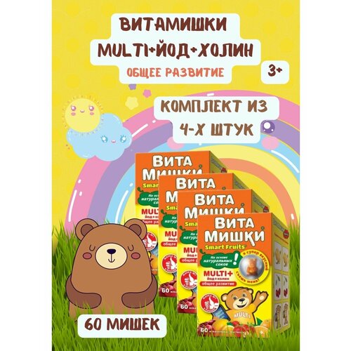 ВитаМишки Multi+ йод и холин 60шт 4уп