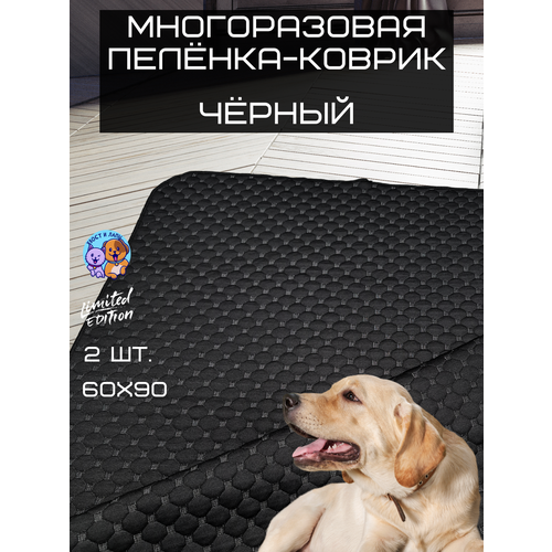 Пеленка многоразовая черная 60*90, 2шт.
