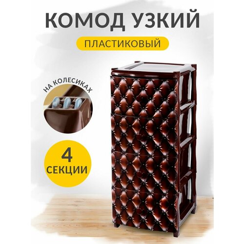 Комод для вещей пластмассовый с ящиками на ножках