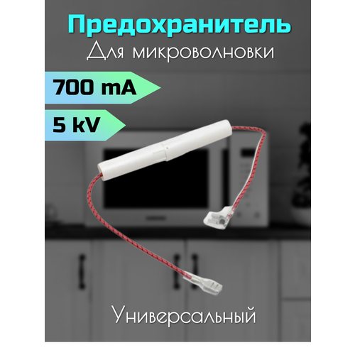 Предохранитель плавкий для свч 0,7 А 5KV в корпусе MCW400UN