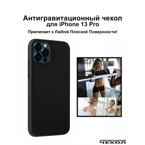 Antigravity / Черный антигравитационный чехол iPhone 13 Pro (6.1″) / Бампер накладка на айфон 13 про прилипающий