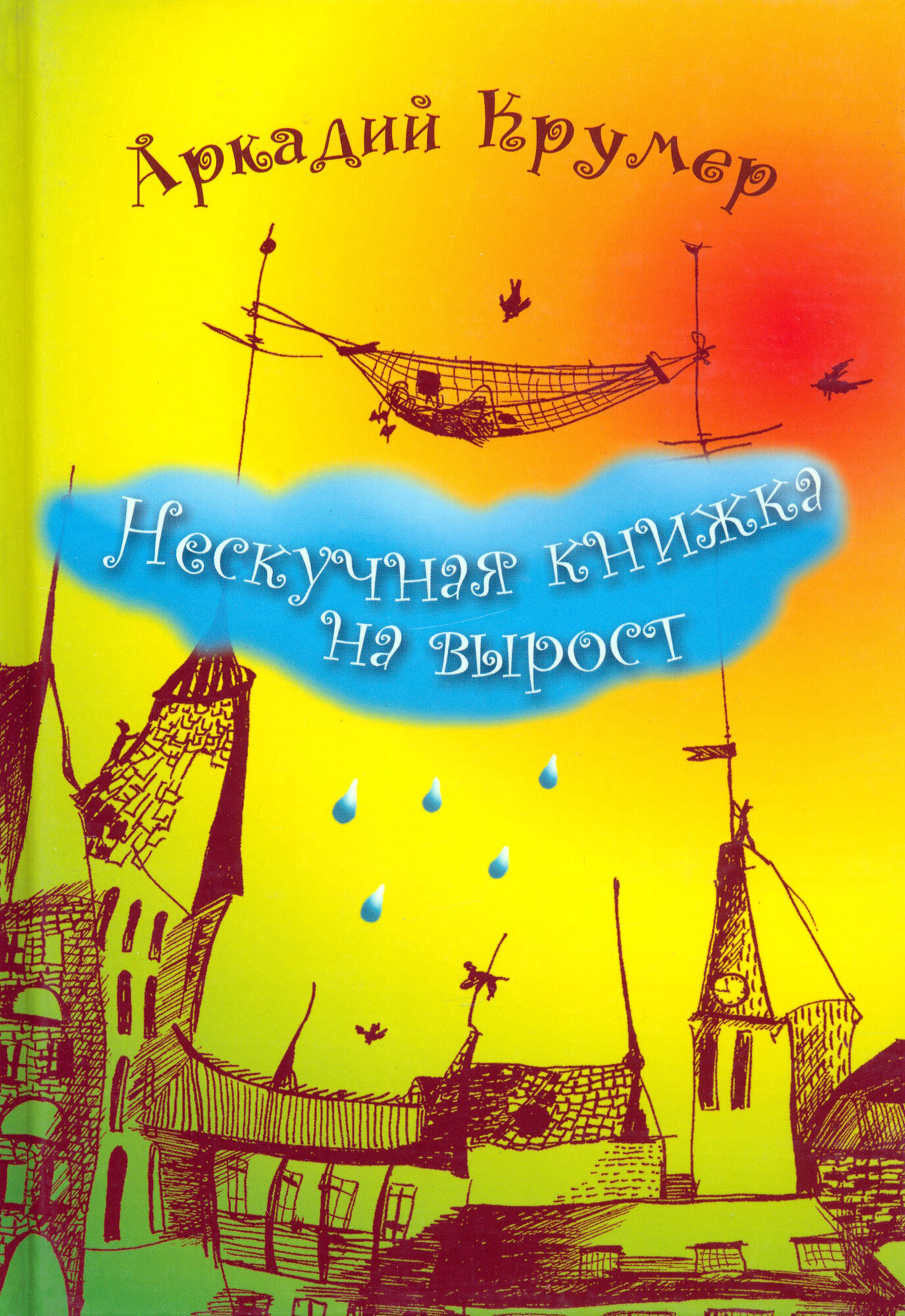 Нескучная книжка на вырост (Крумер Аркадий) - фото №1