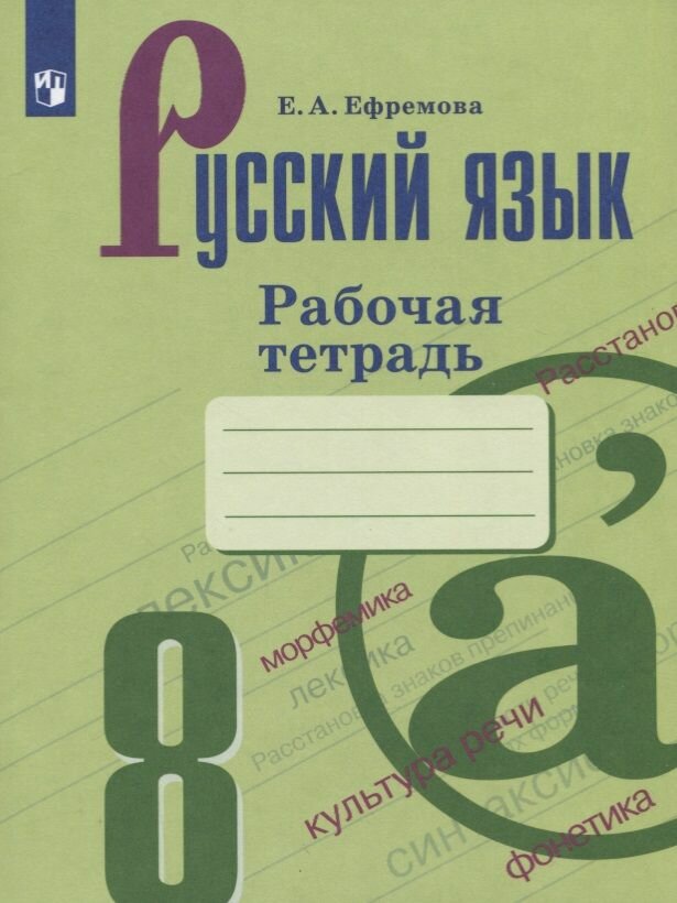 Рабочая тетрадь Просвещение Ефремова Е. А. Русский язык. 8 класс. Рабочая тетрадь к УМК С. Г. Бархударова, М. А. Баранова, Т. А. Ладыженской. 2019