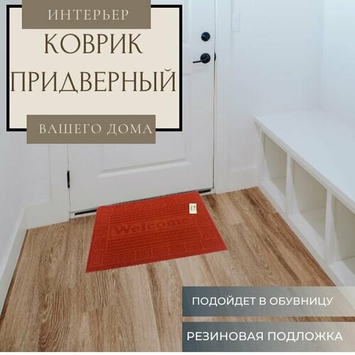 Ковер ROOM BROOM 37х57см Красный, Welcome орнамент