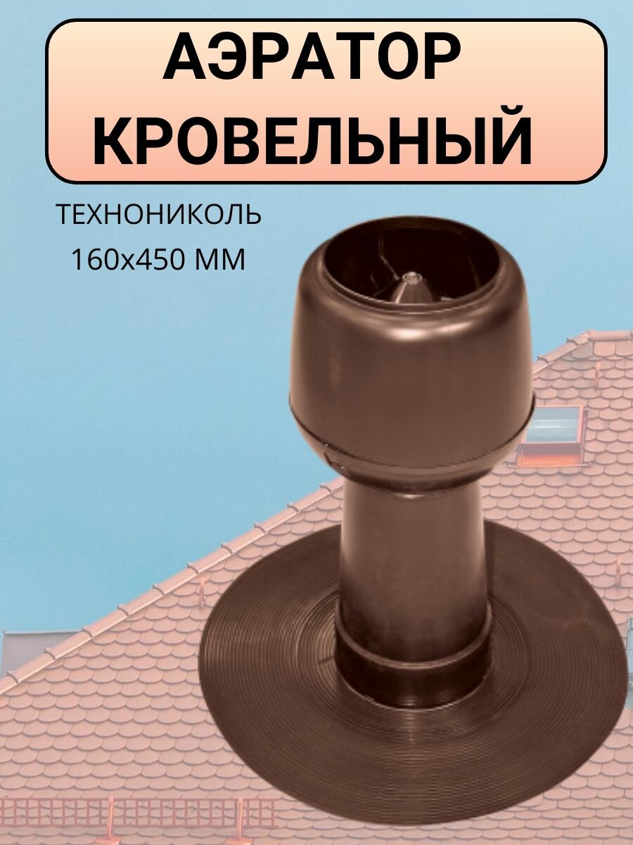 Аэратор кровельный технониколь ЭКО 160х450мм