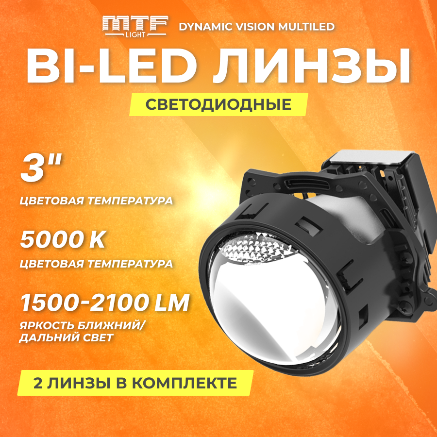 Модули светодиодные, линза MTF Light линзованные Bi-LED серия DYNAMIC VISION MULTILED 12В, 45Вт, 5000К, 3 д-ма, комп. 2шт. | HL45K50D |