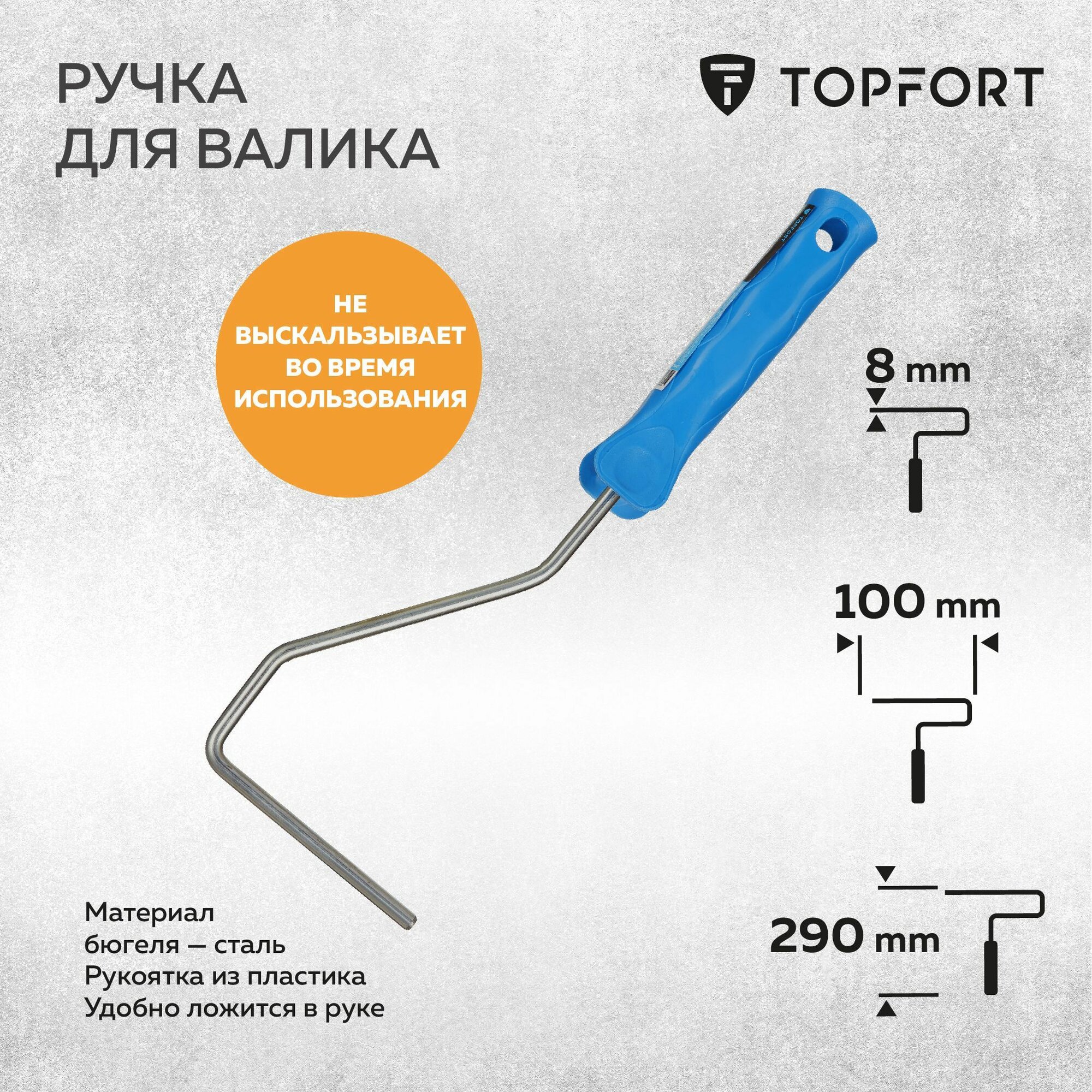 Ручка для валика TOPFORT 100 мм диаметр 6 мм